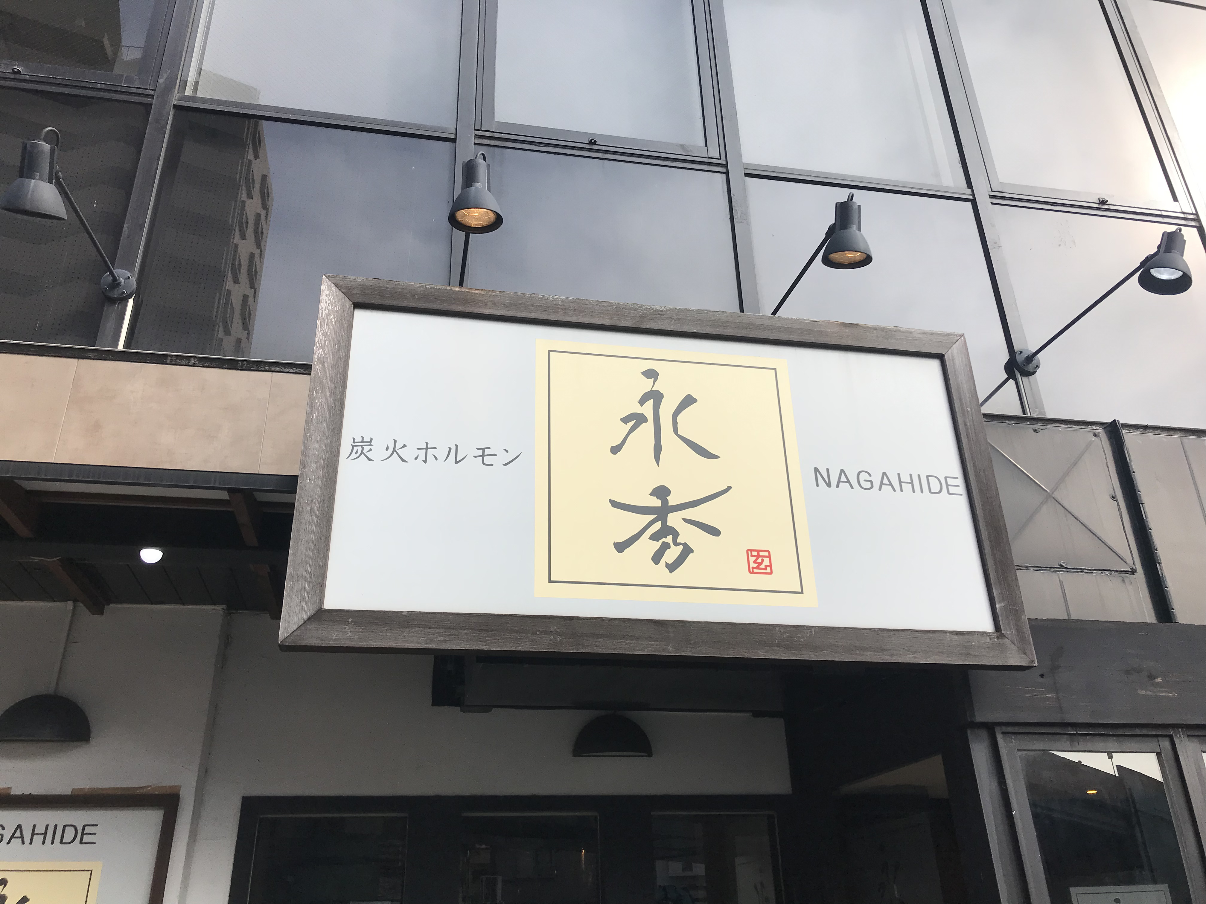 나가히데