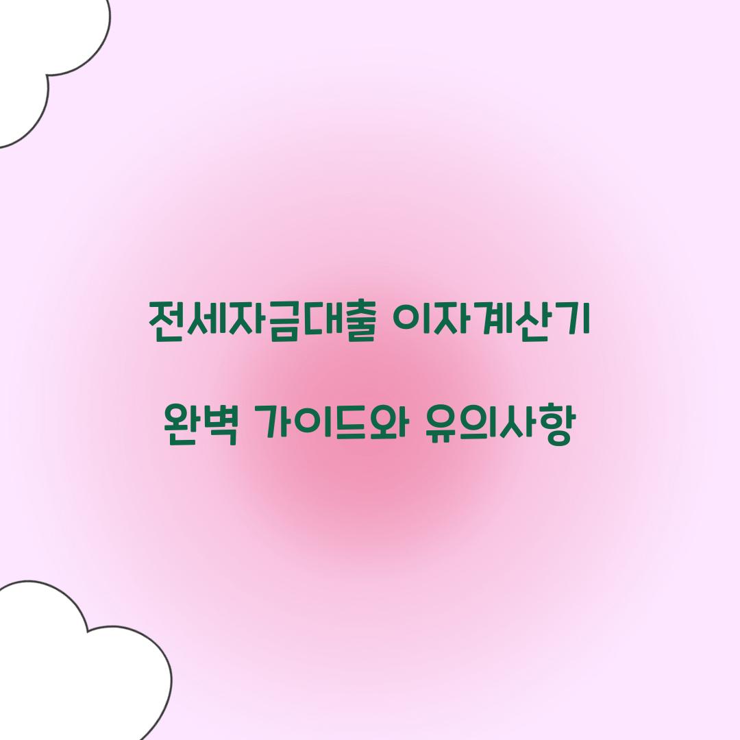 전세자금대출 이자계산기