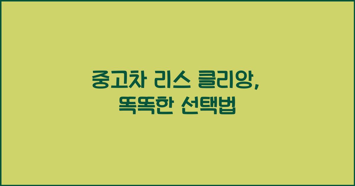 중고차 리스 클리앙