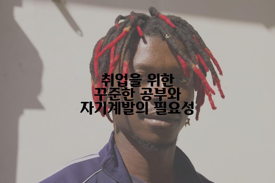 취업을 위한 꾸준한 공부와 자기계발의 필요성