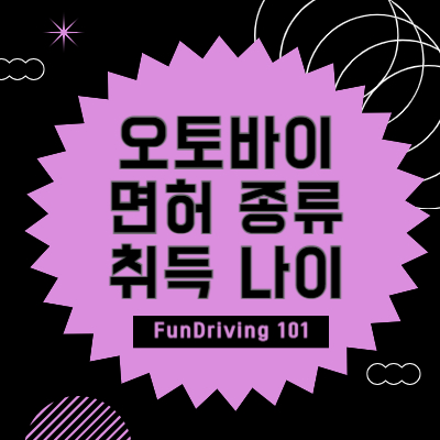 오토바이 면허 종류와 취득 가능 나이, 취득 방법