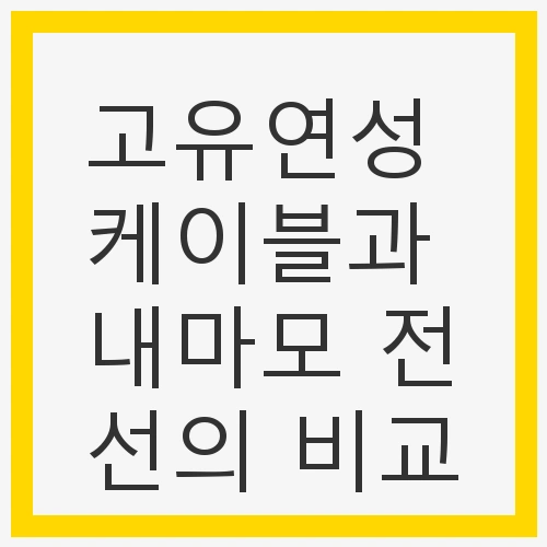 고유연성 케이블과 내마모 전선