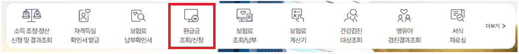 건강보험료 환급금 조회 신청 방법