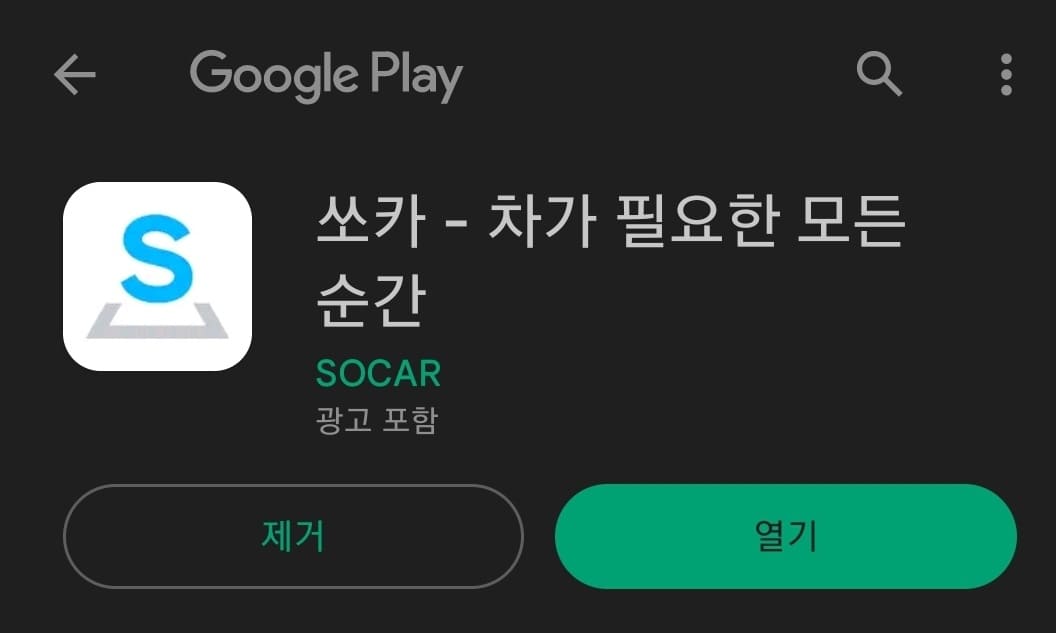 쏘카 앱 다운로드