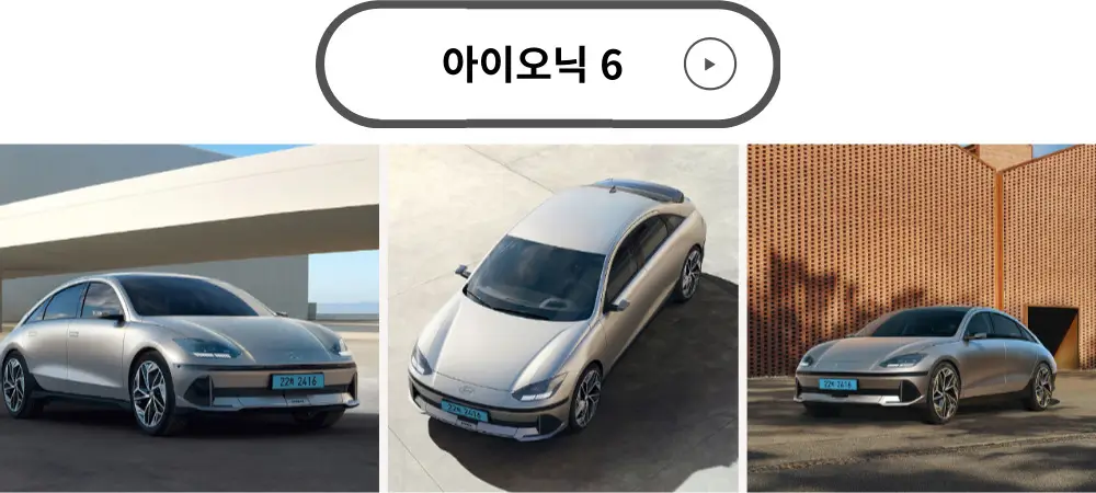현대장도차 아이오닉6