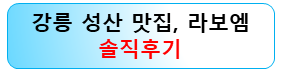 강릉-성산-맛집-라보엠-후기