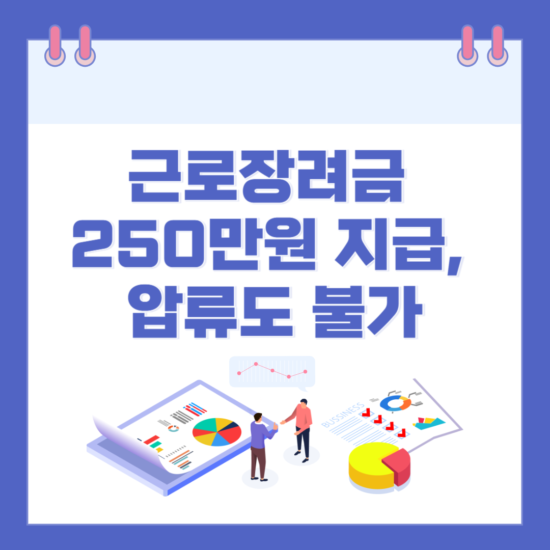 전국민 근로장려금 250만원 지급, 압류도 불가하게 바뀐다 관련 이미지