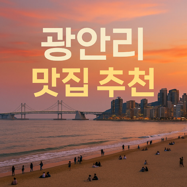 광안리 맛집 추천