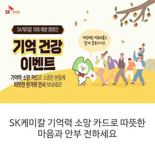 SK케미칼-기억력-소망-카드로-따뜻한-마음과-안부-전하세요