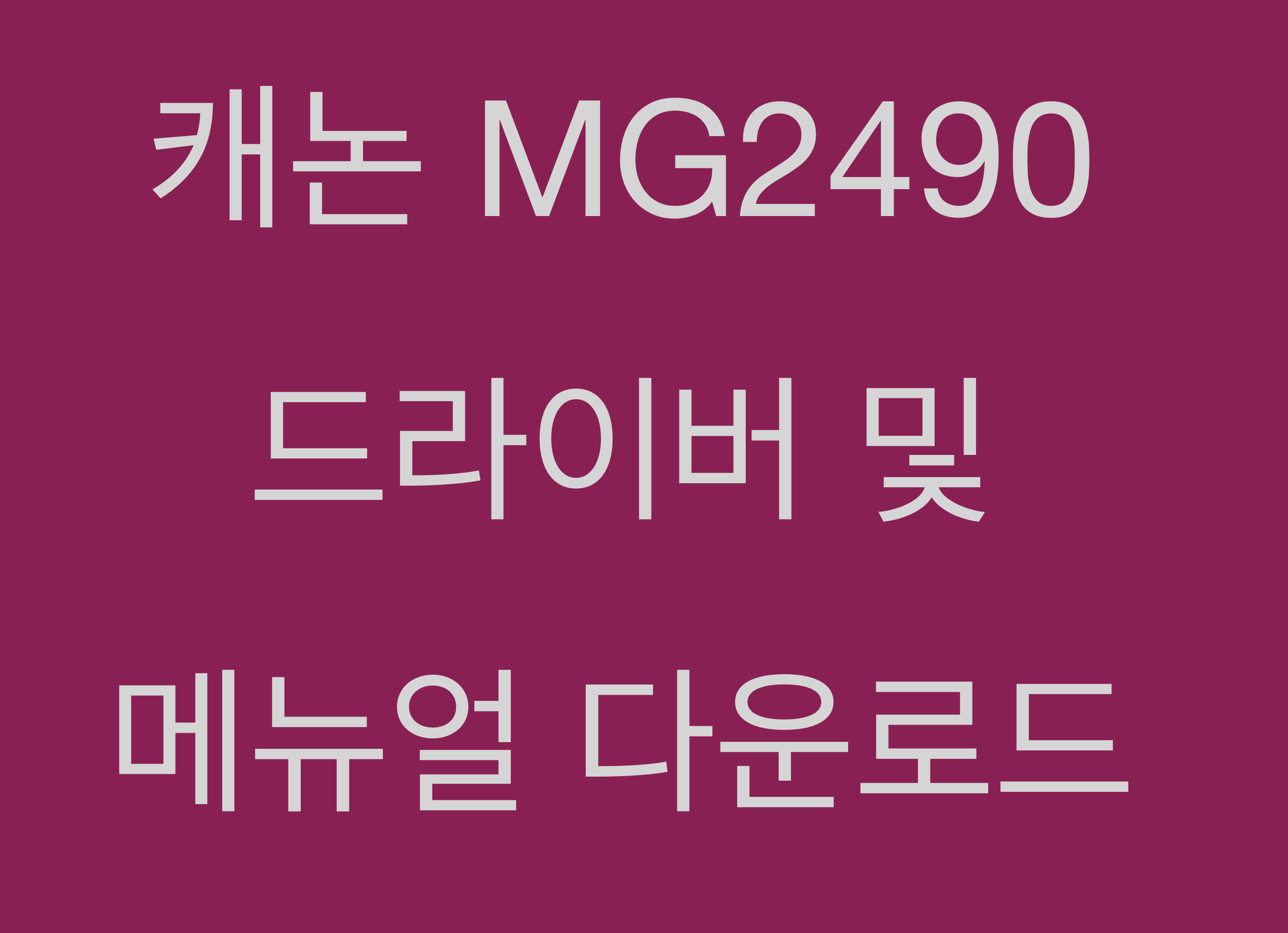 캐논 MG2490 드라이버 및 매뉴얼 다운로드