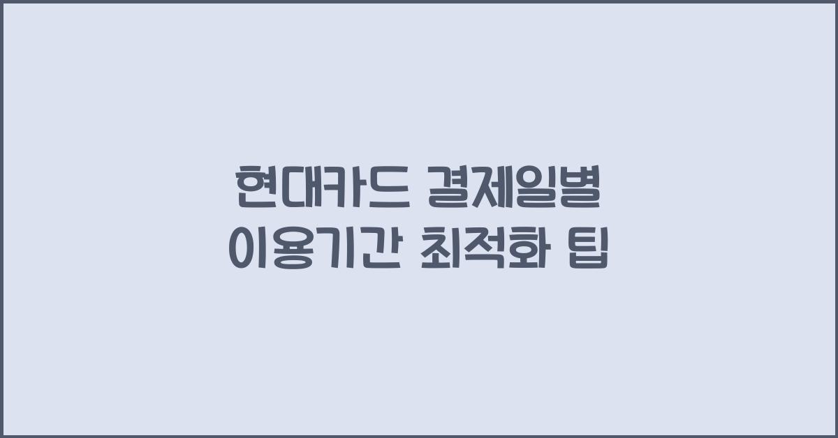 현대카드 결제일별 이용기간