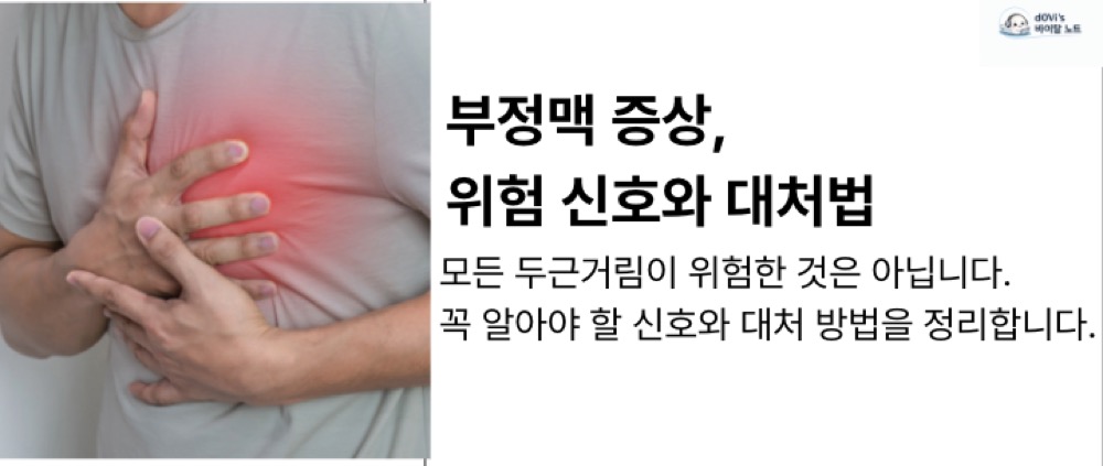 부정맥 증상 대표이미지