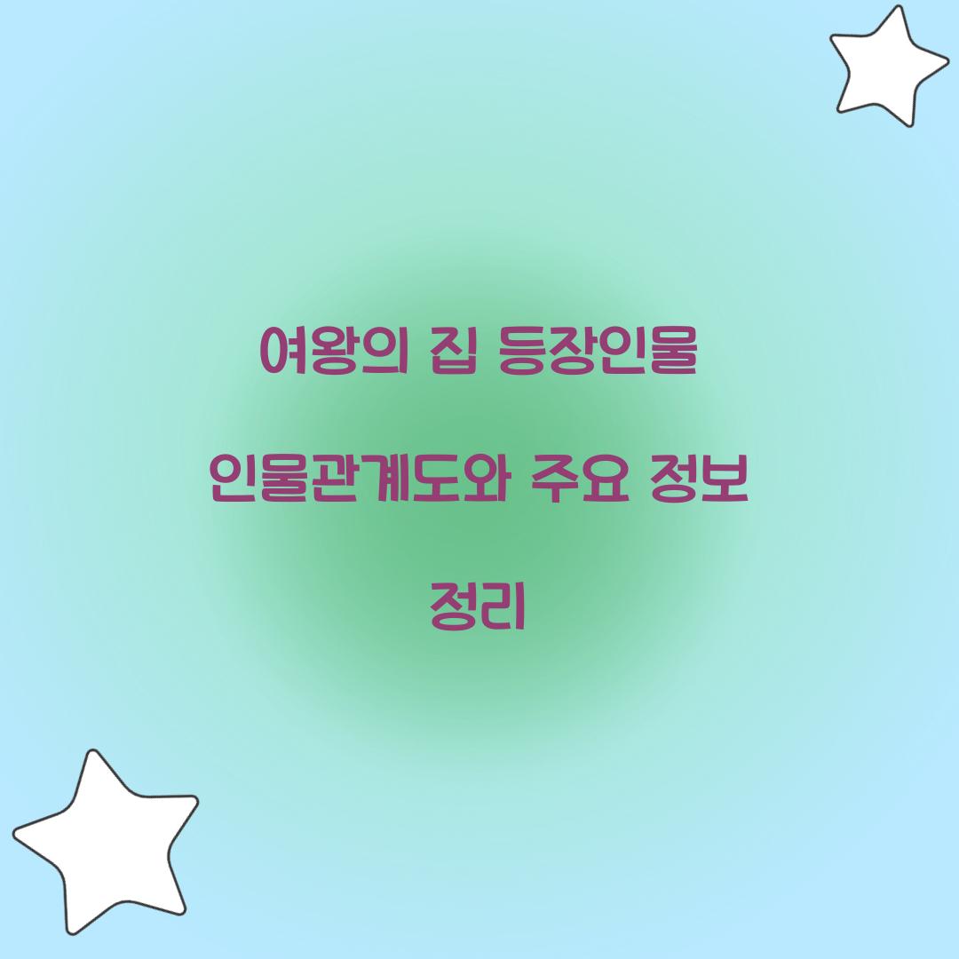 여왕의 집 등장인물 인물관계도