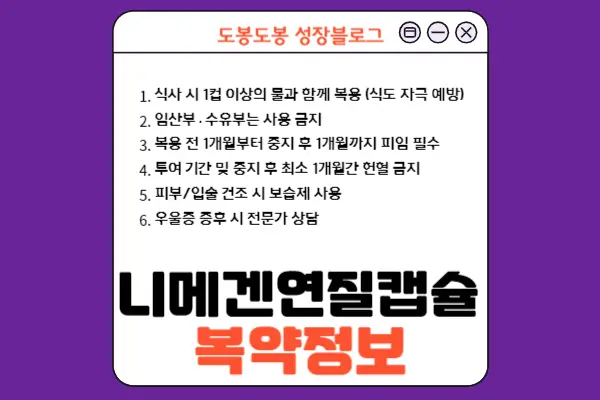 니메겐연질캡슐 복약 정보 이미지