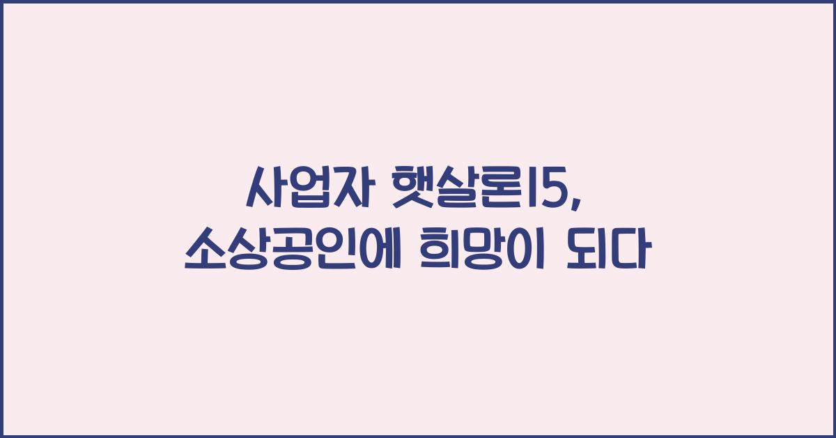 사업자 햇살론15