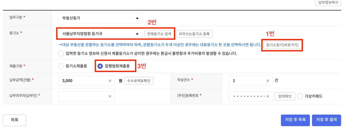3-등기신청수수료-정보입력