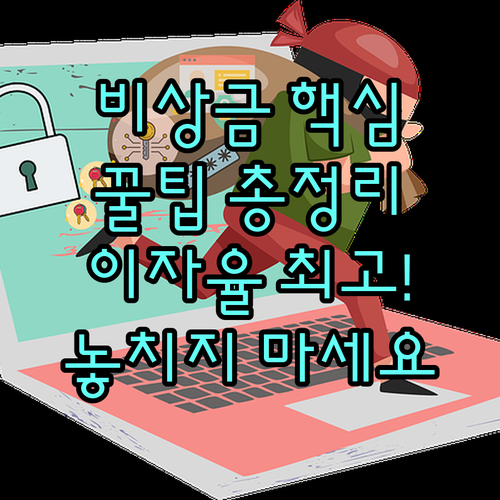 비상금 통장 역할 최적 상품 선택 기..