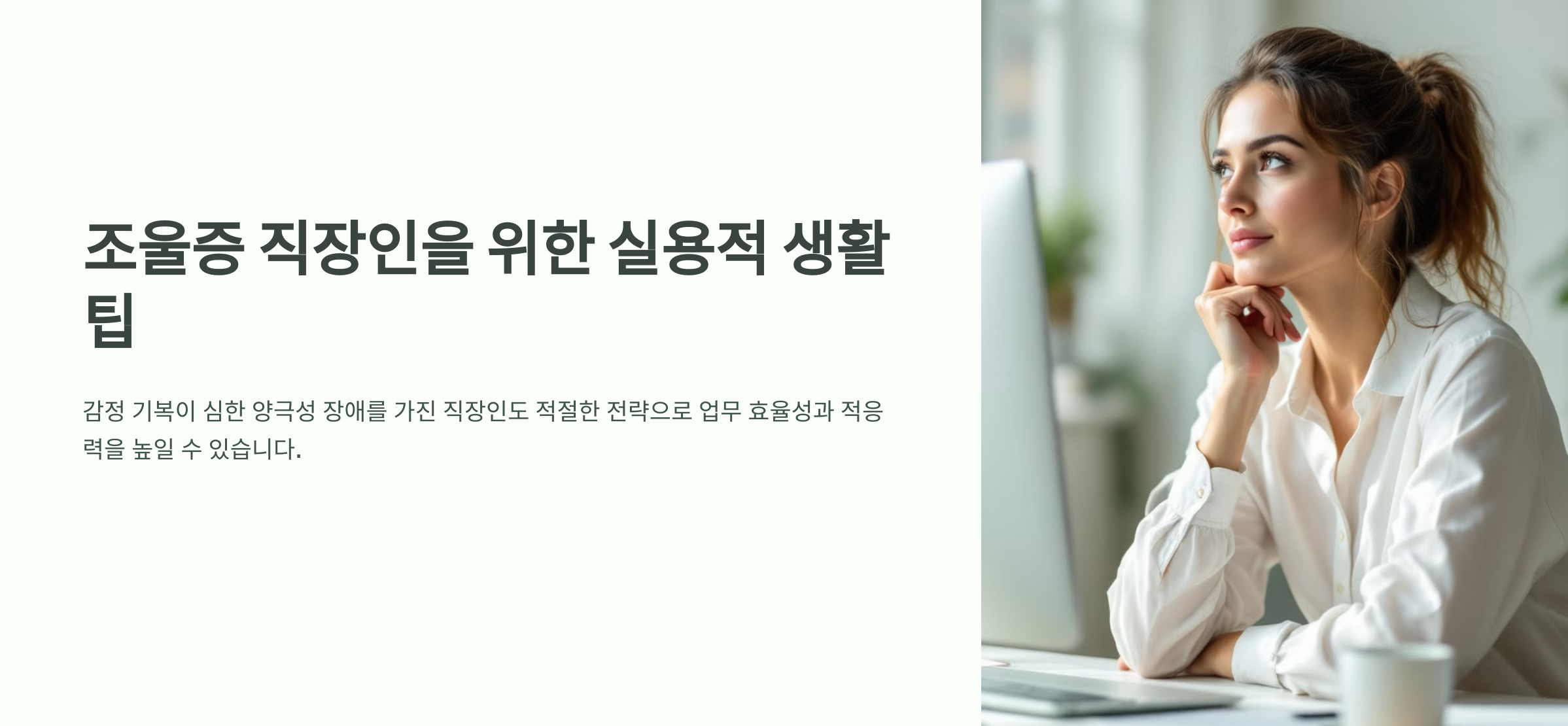 조울증 환자의 안정적인 직장생활을 위한 생활팁