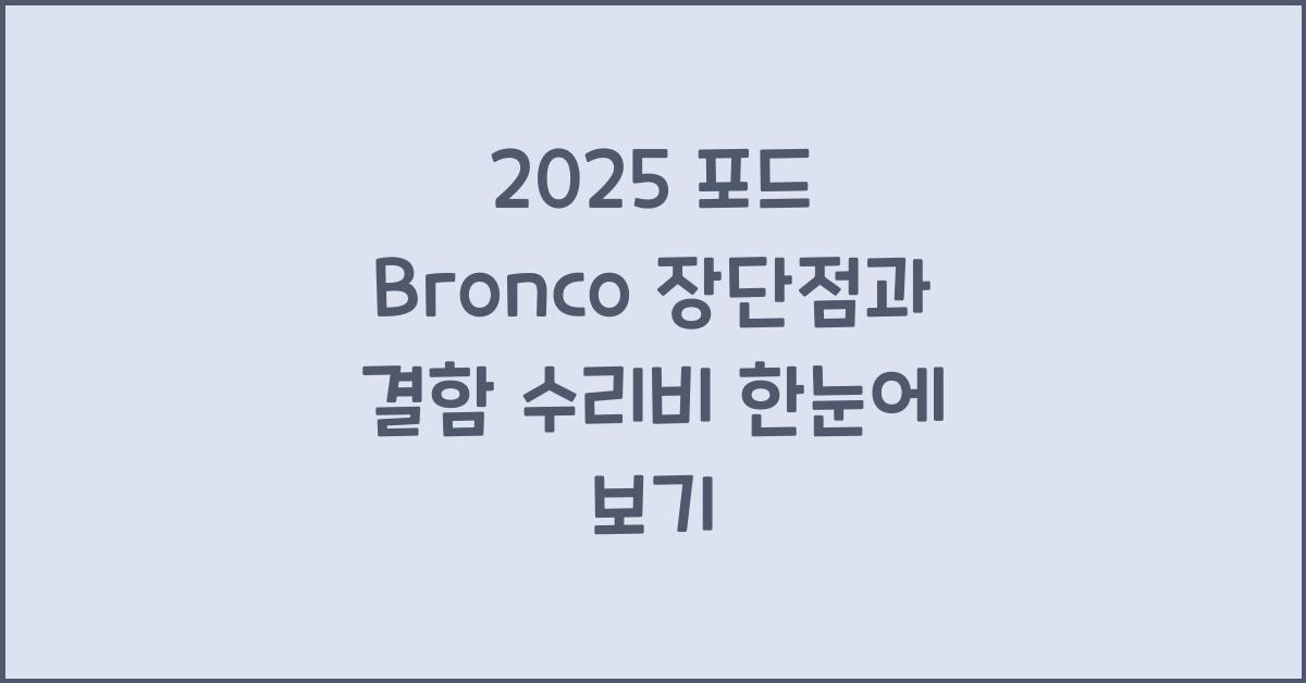 2025 포드 Bronco 장단점 결함 수리비