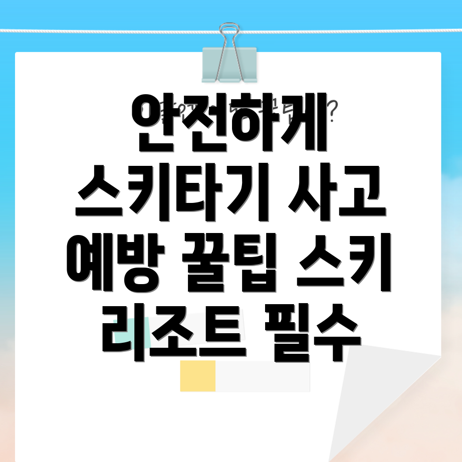 스키장 사고