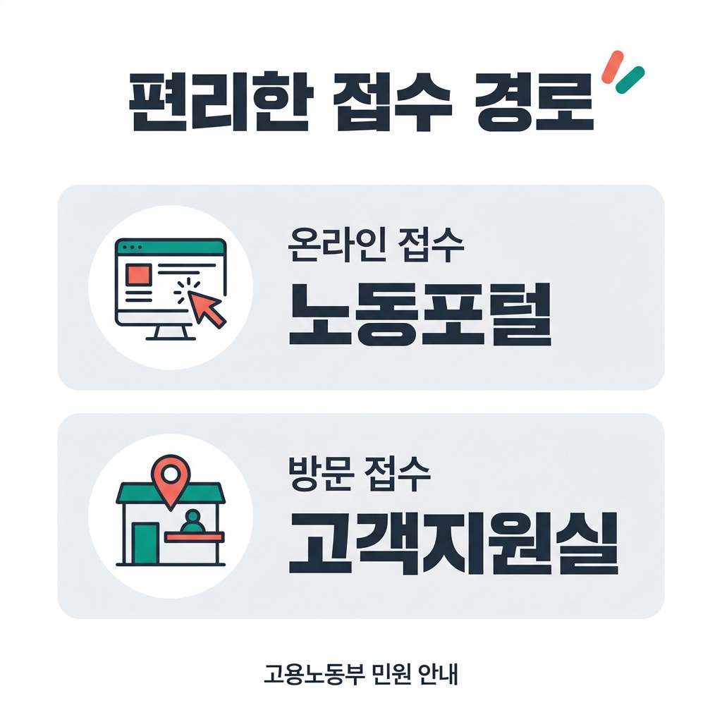 임금체불 신고 편리한 접수 경로