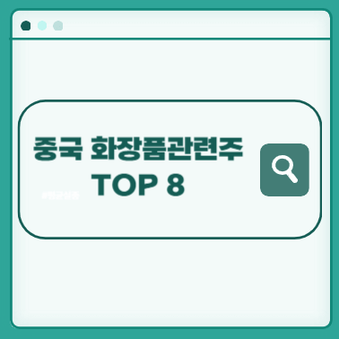 중국-화장품-관련주