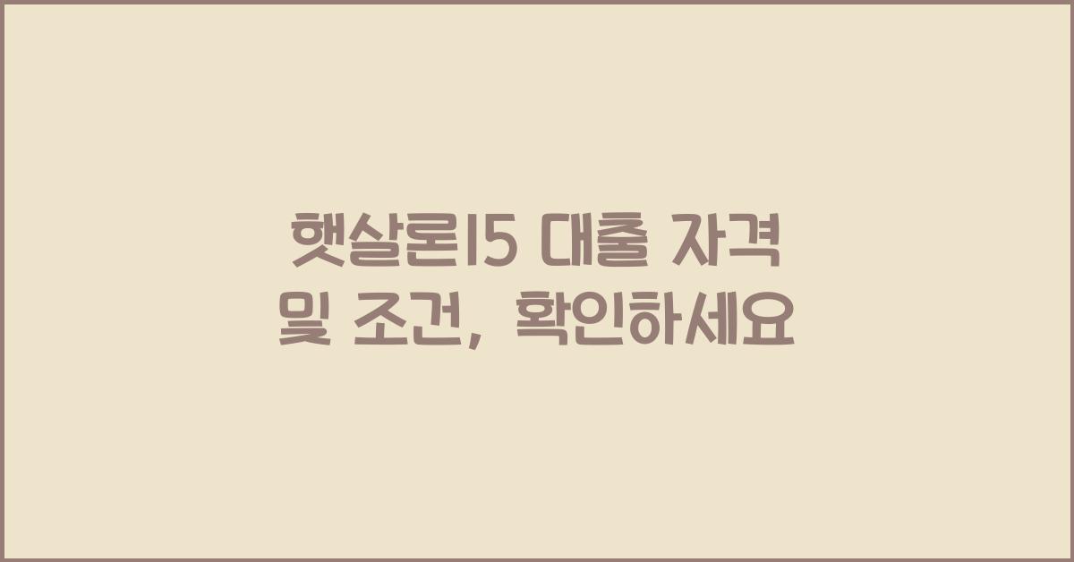 햇살론15 대출 자격 및 조건