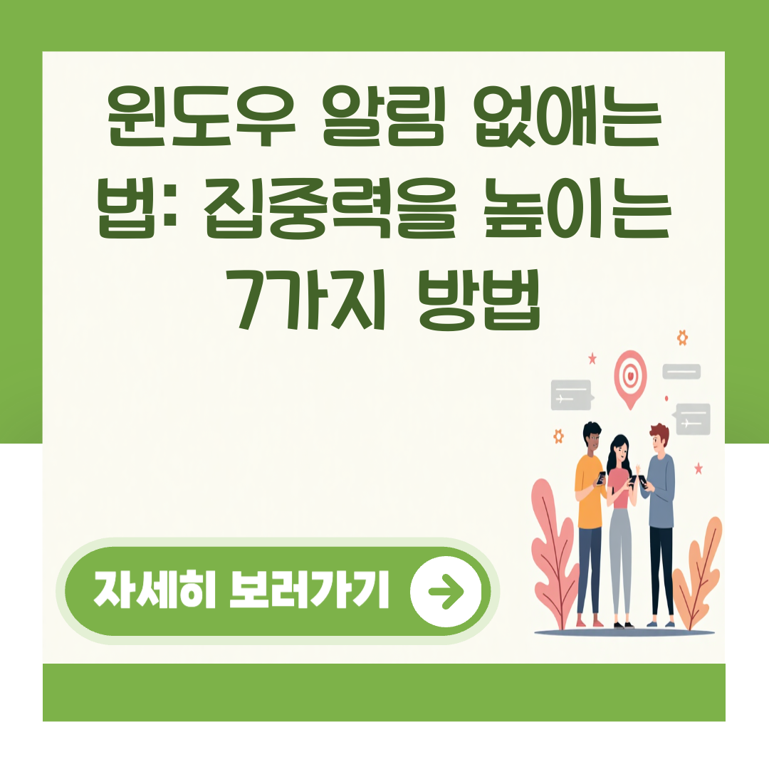윈도우 알림 없애는 법: 집중력을 높이는 7가지 방법 대표 이미지