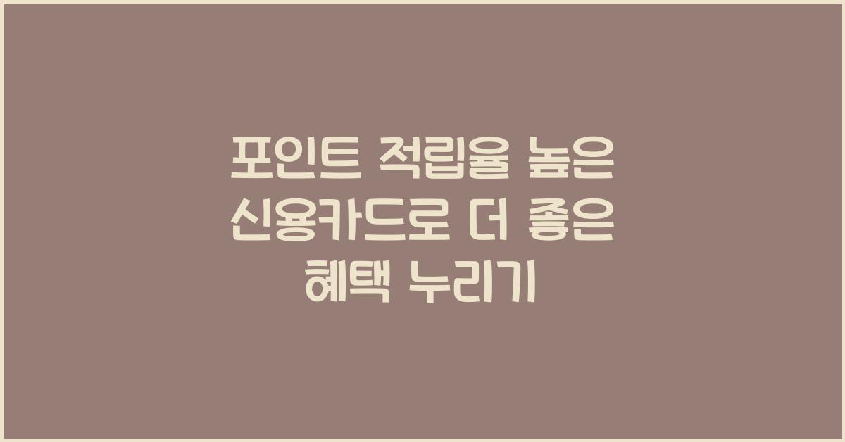 포인트 적립율 높은 신용카드