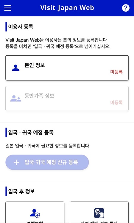 비짓 재팬 웹 등록방법 동반가족 주의사항