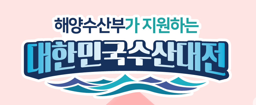 대한민국 수산대전