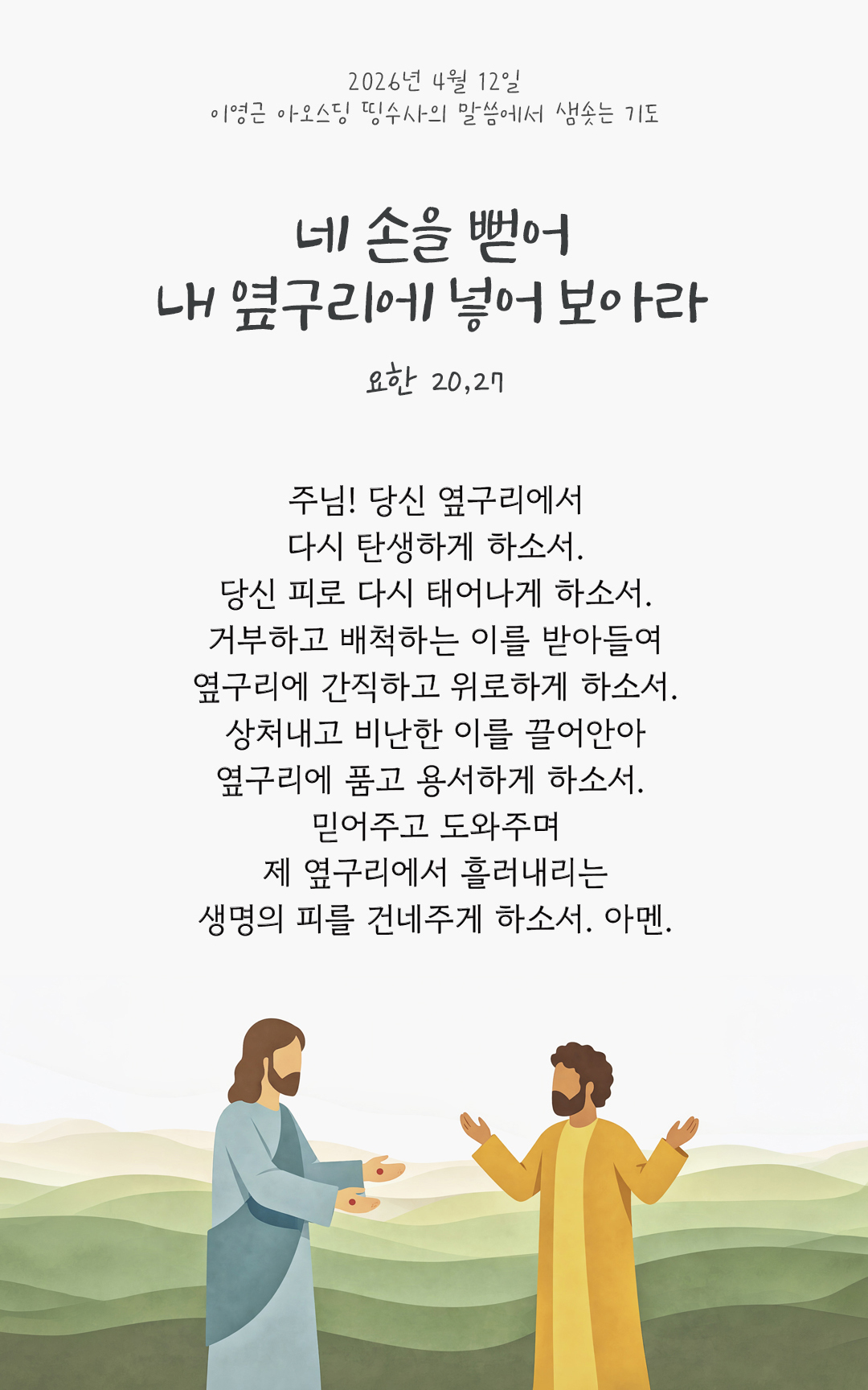 렉시오 디비나 말샘기도 요한복음 20장 27절 기도 이미지