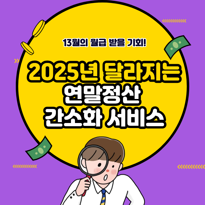 2025년 달라지는 연말정산 간소화 서비스