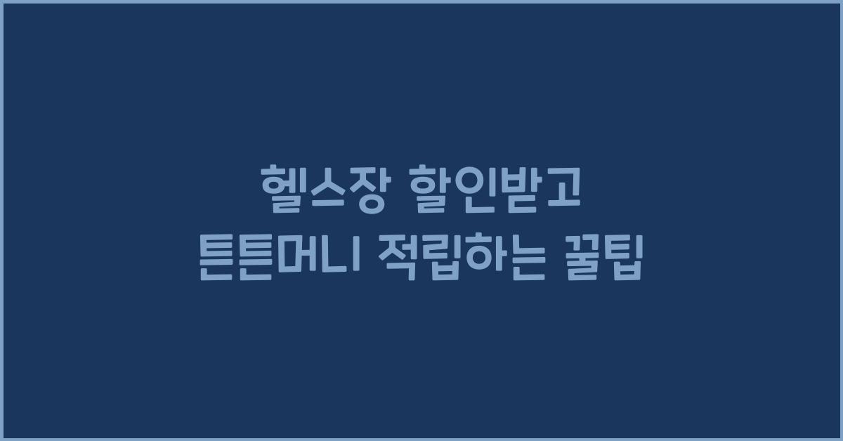 헬스장 할인받고 튼튼머니 적립
