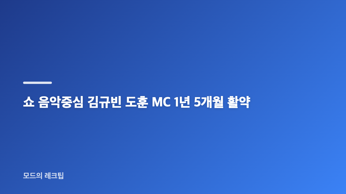 쇼 음악중심 김규빈 도훈 MC 하차 마지막 방송 일정
