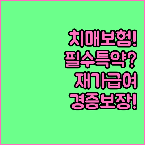 치매간병보험 특약 추천 및 재가급여 ..