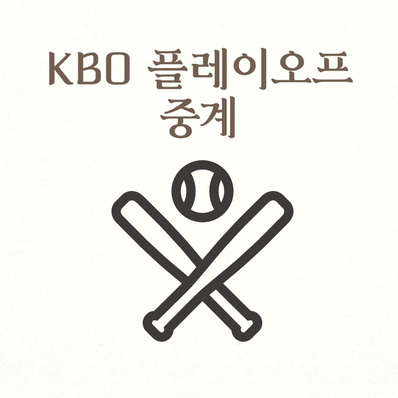 KBO 플레이오프 중계