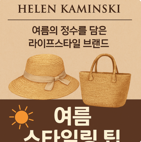 헬렌카민스키(Helen Kaminski)