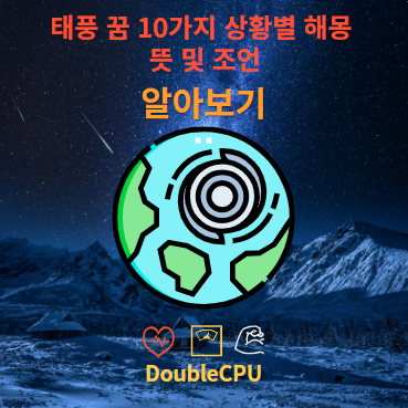 태풍 꿈 10가지 상황별 해몽 뜻 및 조언