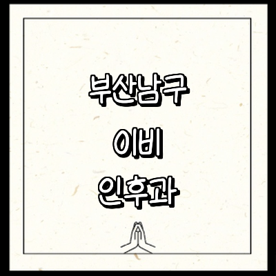 부산 남구 이비인후과