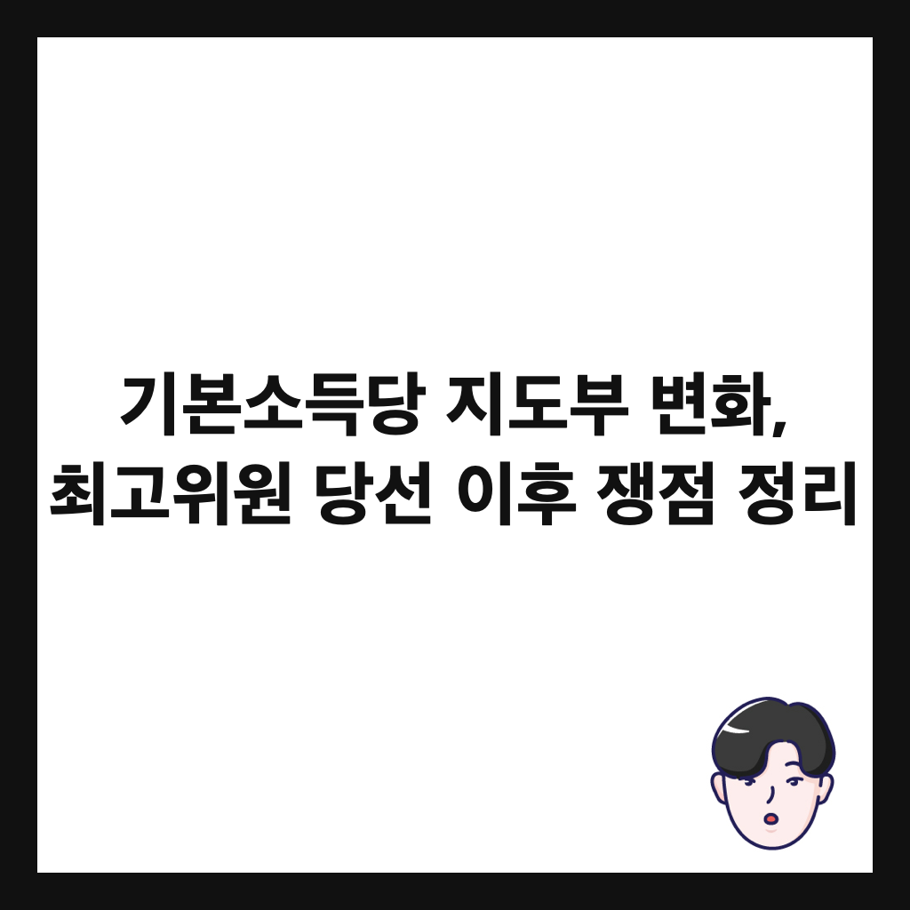 기본소득당 지도부 변화, 최고위원 당선 이후 쟁점 정리 썸네일
