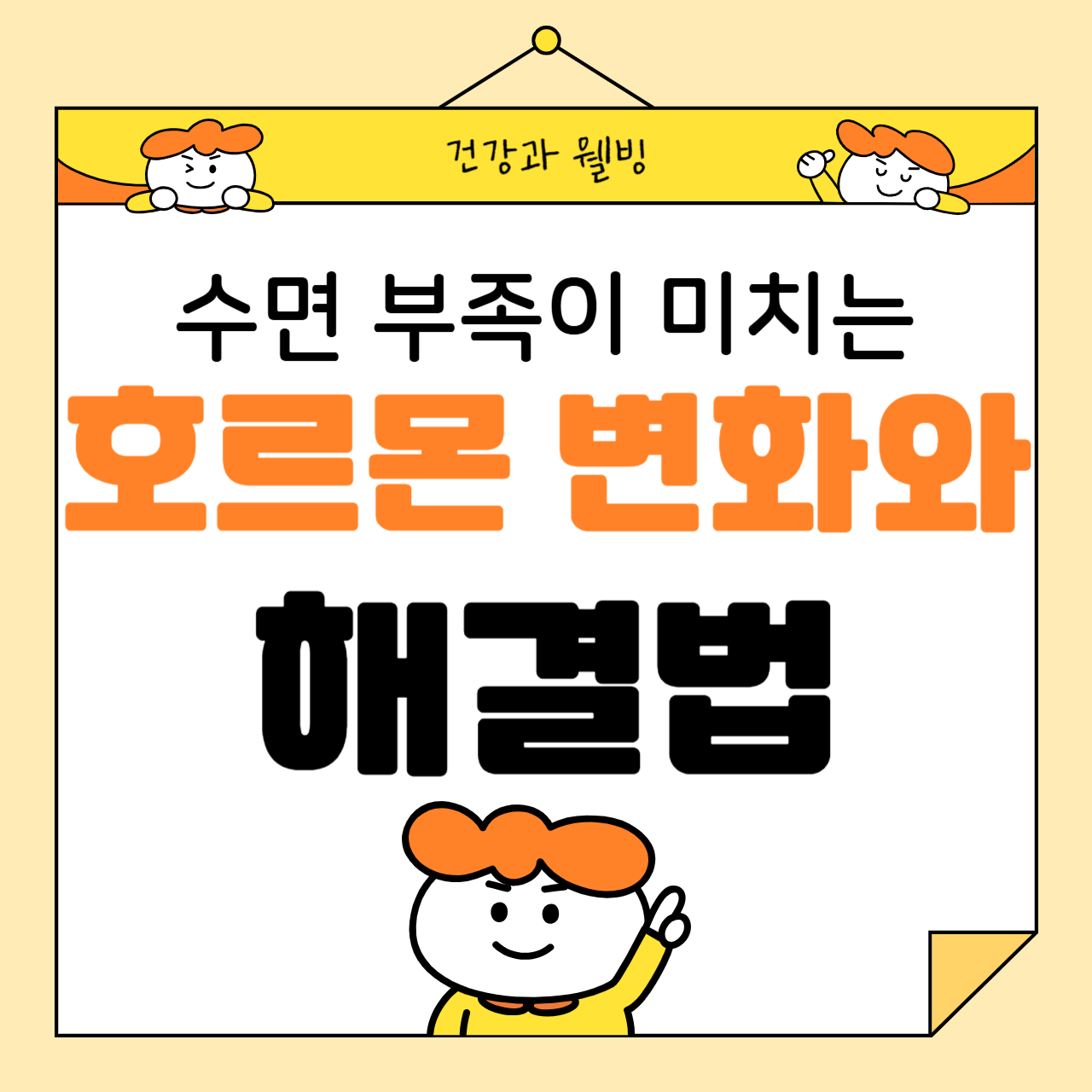 수면 부족이 미치는 호르몬 변화와 해결법
