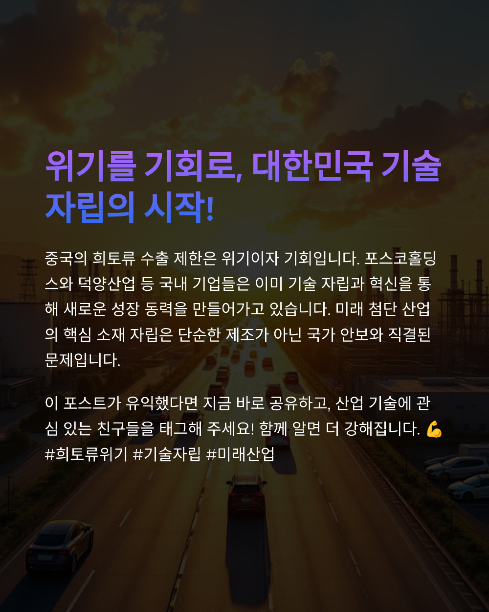 희토류 자석 국산화 추진&amp;#44; 덕양산업과 포스코홀딩스의 미래 전망