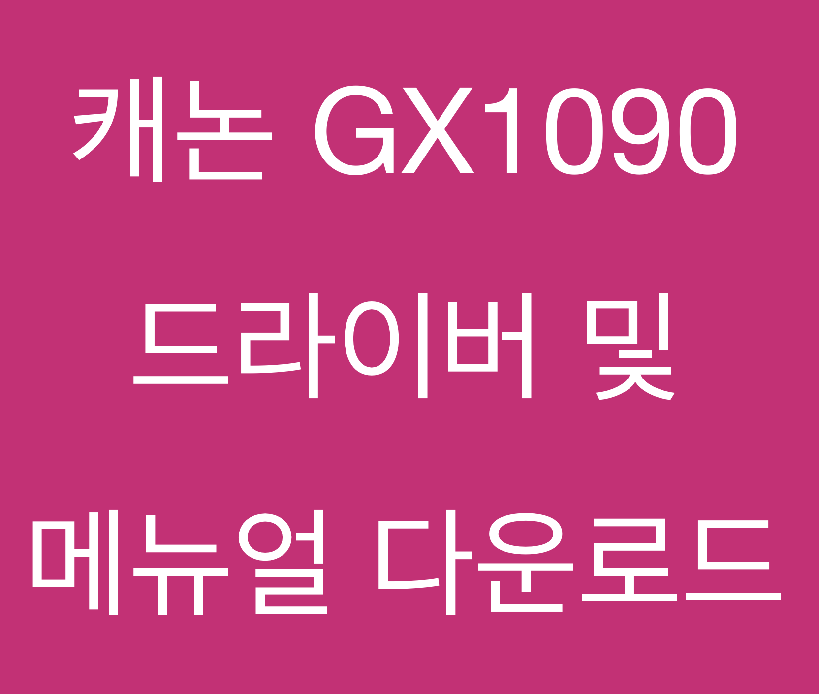 캐논 GX1090 드라이버 및 메뉴얼 다운로드