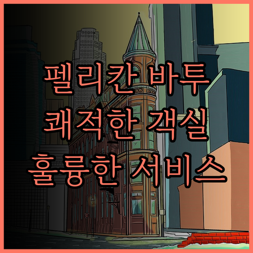 펠리칸 호텔 바투파핫 후기 쾌적한 객