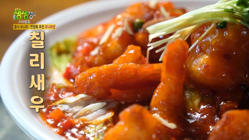 생생정보 전영록 중국집 칠리새우