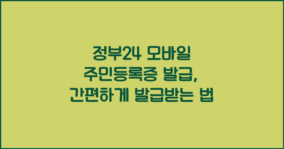 정부24 모바일 주민등록증 발급