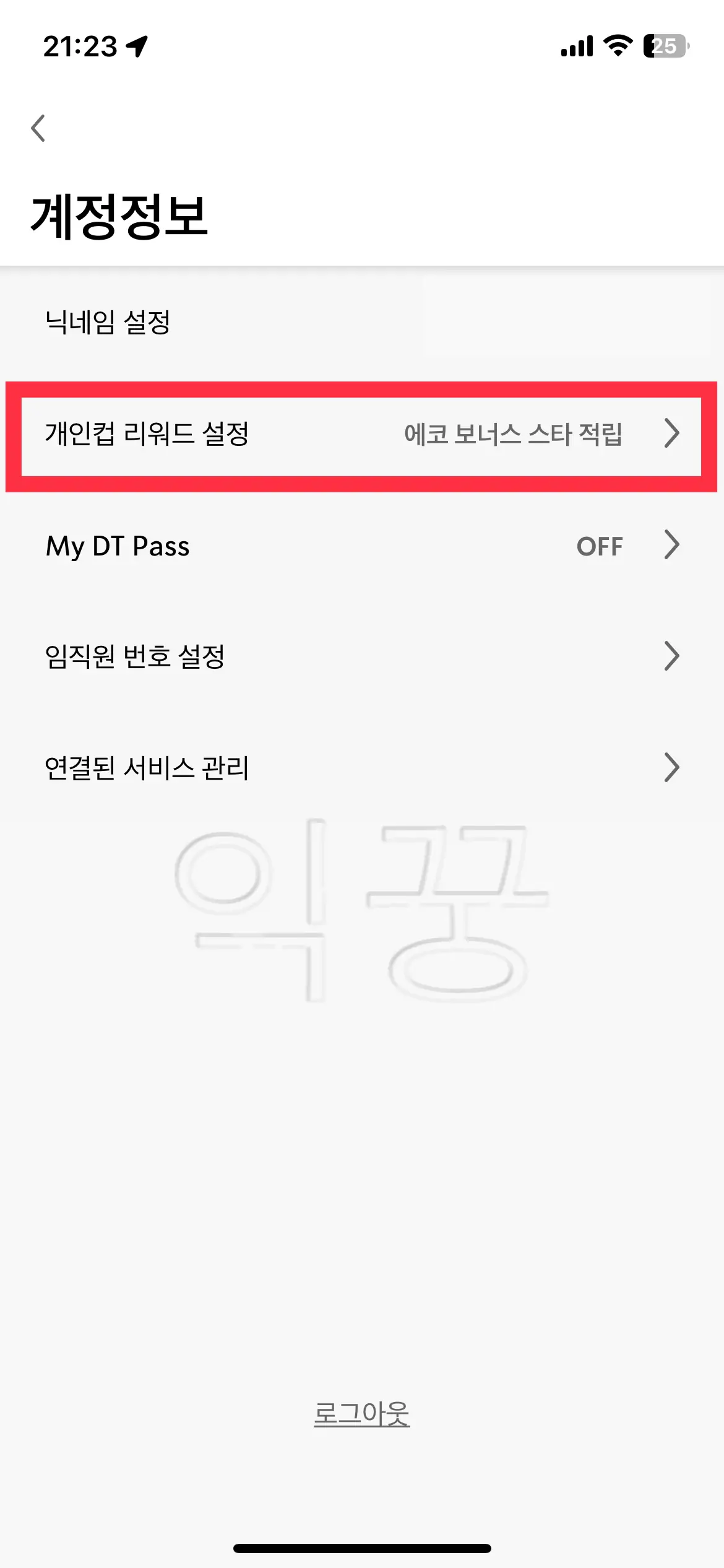 앱에서 개인컵 리워드 선택