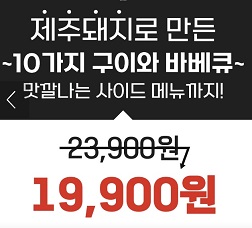 제주돼지무제한1인19900원