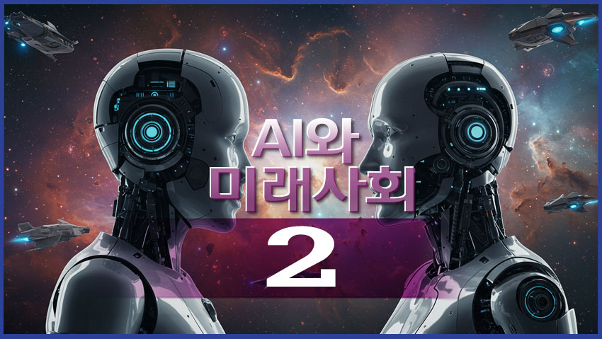 AI와 미래사회 2